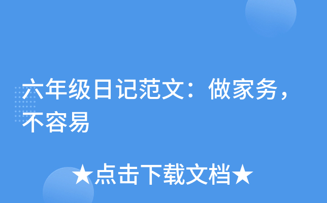 六年级日记范文：做家务，不容易