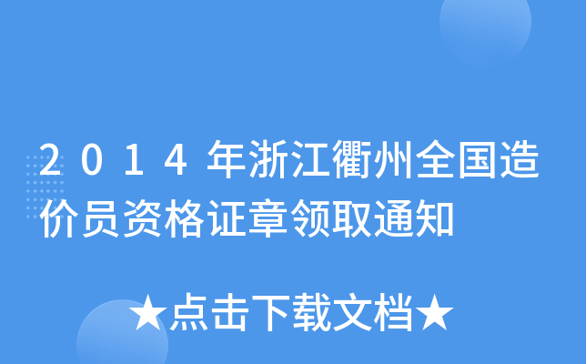 2014㽭ȫ(gu)r(ji)TYCI(lng)ȡ֪ͨ