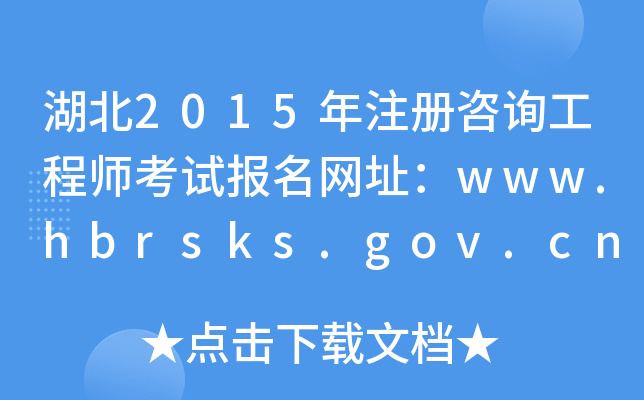 2015ע(c)ԃ̎ԇ(bo)W(wng)ַwww.hbrsks.gov.cn