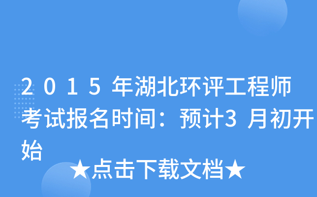 2015年湖北环评工程师考试报名时间：预计3月初开始