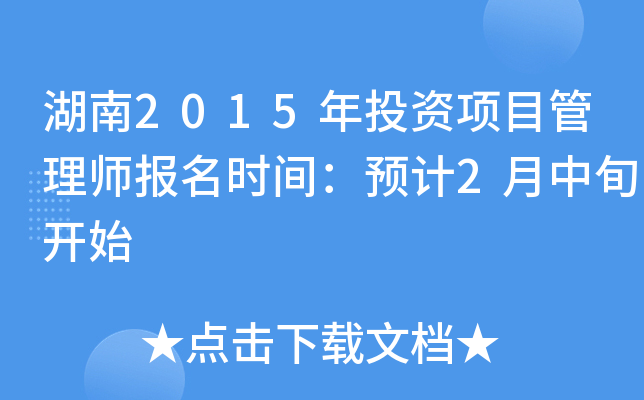 湖南2015年投资项目管理师报名时间：预计2月中旬开始