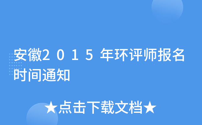 安徽2015年环评师报名时间通知