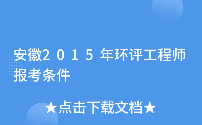 安徽2015年环评工程师报考条件