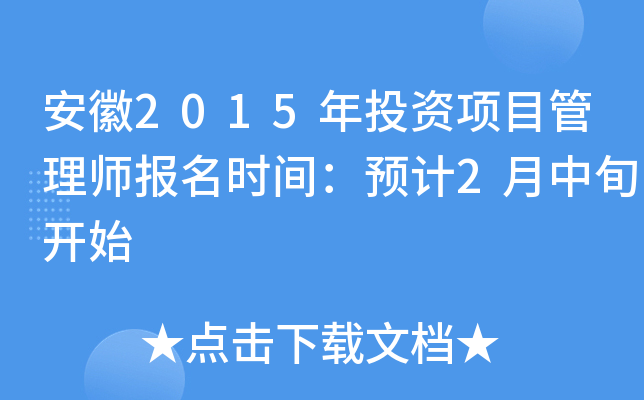 安徽2015年投资项目管理师报名时间：预计2月中旬开始