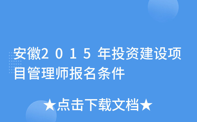 安徽2015年投资建设项目管理师报名条件