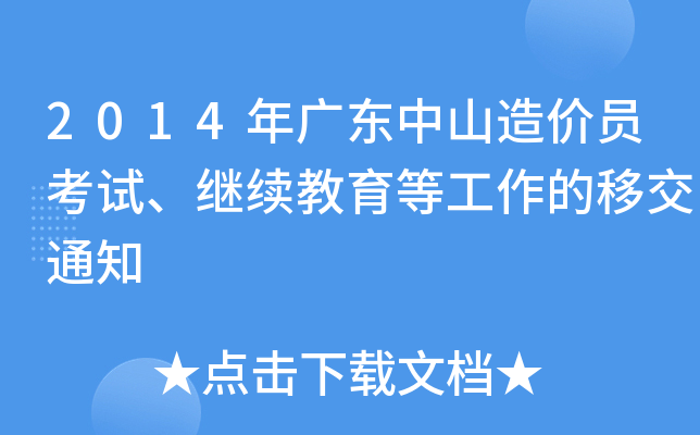 2014年广东中山造价员考试、继续教育等工作的移交通知