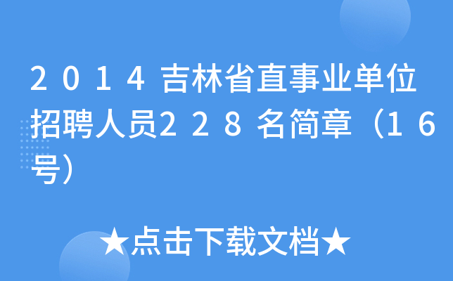 2014吉林省直事业单位招聘人员228名简章（16号）