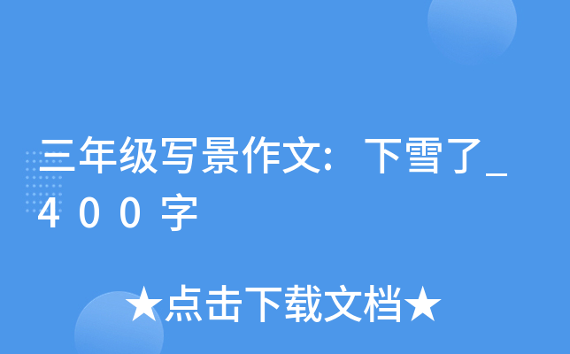 三年级写景作文:下雪了_400字