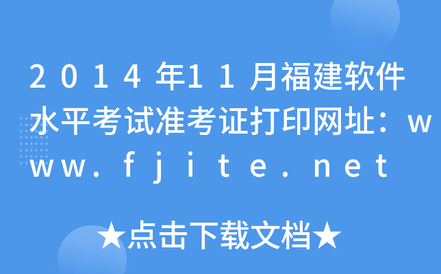 201411¸ܛˮƽԇ(zhn)CӡW(wng)ַwww.fjite.net