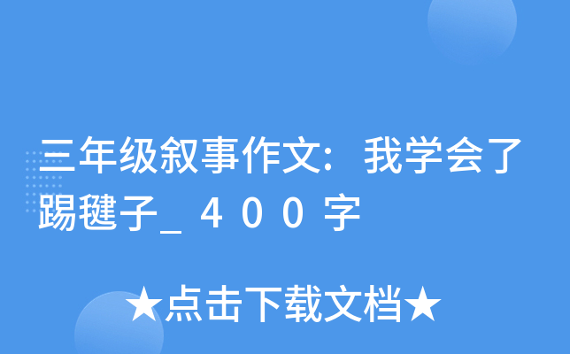 三年级叙事作文:我开云kaiyun(中国)会了踢毽子_400字