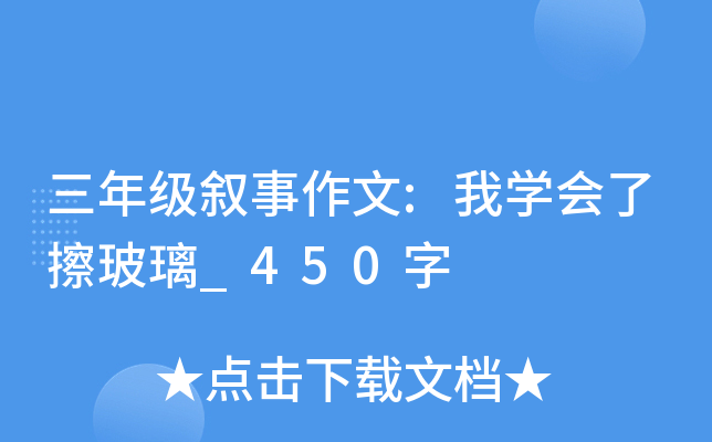 三年级叙事作文:我开云kaiyun(中国)会了擦玻璃_450字