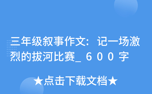 三年级叙事作文:记一场激烈的拔河比赛_600字