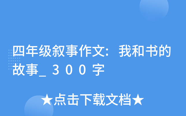 四年级叙事作文:我和书的故事_300字