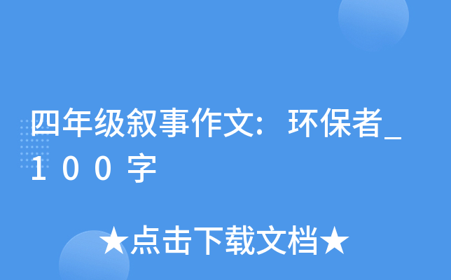 四年级叙事作文:环保者_100字