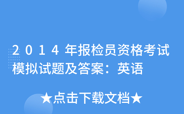 2014年报检员资格考试模拟试题及答案：英语