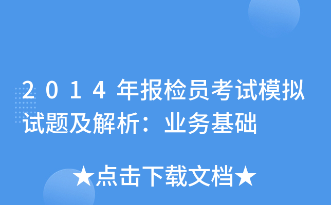 2014年报检员考试模拟试题及解析：业务基础