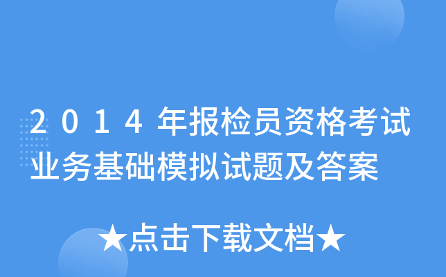 2014年报检员资格考试业务基础模拟试题及答案