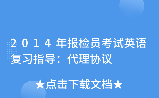 2014年报检员考试英语复习指导：代理协议