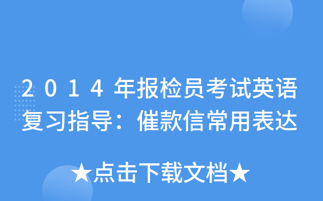 2014年报检员考试英语复习指导：催款信常用表达