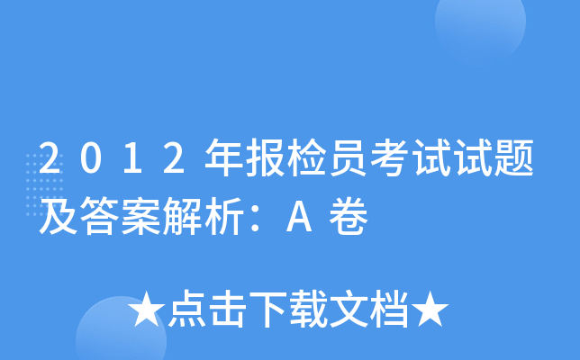 2012年报检员考试试题及答案解析：A卷