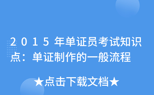 2015年单证员考试知识点：单证制作的一般流程