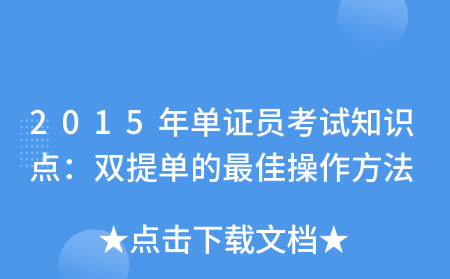 2015年单证员考试知识点：双提单的操作方法