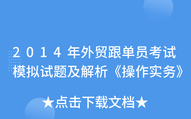 2014年外贸跟单员考试模拟试题及解析《操作实务》