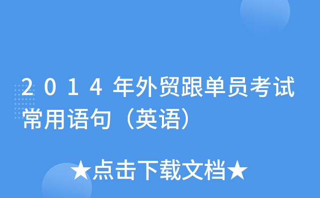 2014年外贸跟单员考试常用语句（英语）
