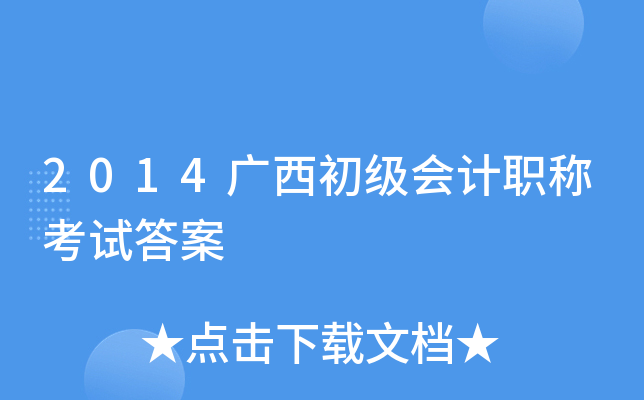2014广西初级会计职称考试答案