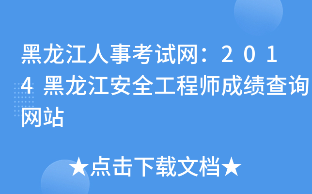 黑龙江人事考试网：2014黑龙江安全工程师成绩查询网站