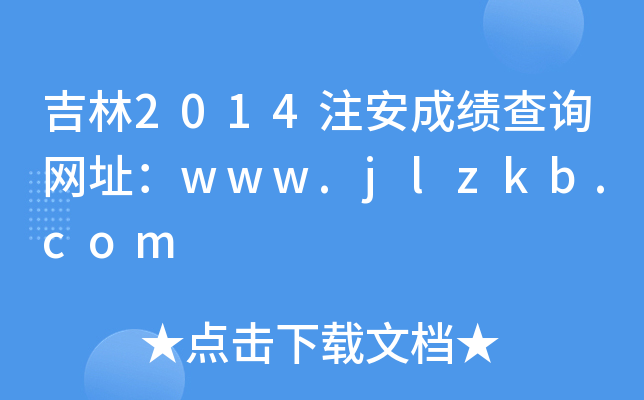 2014עɿ(j)ԃW(wng)ַwww.jlzkb.com
