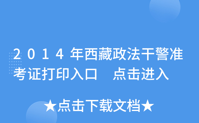 2014年西藏政法干警准考证打印入口 点击进入