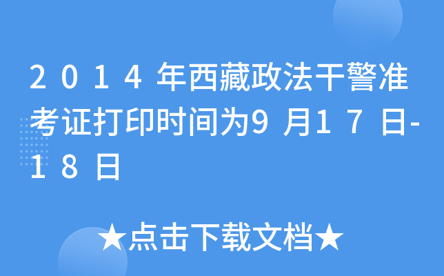 2014年西藏政法干警准考证打印时间为9月17日-18日