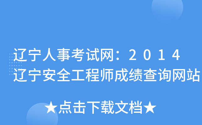辽宁人事考试网：2014辽宁安全工程师成绩查询网站