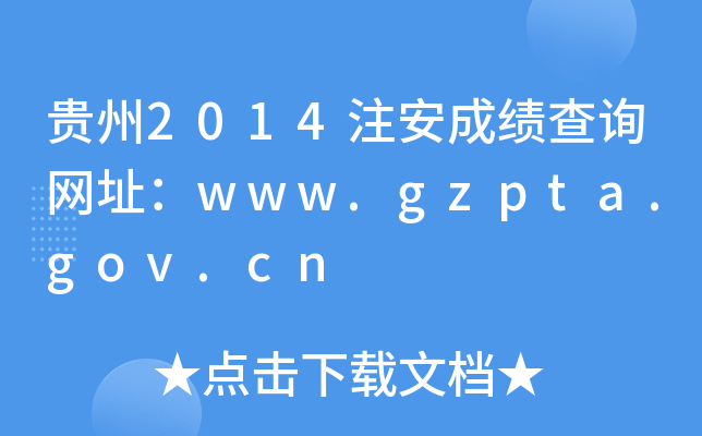贵州2014注安成绩查询网址：www.gzpta.gov.cn
