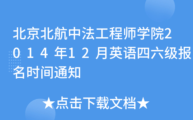 北京北航中法工程师开云kaiyun(中国)院2014年12月英语四六级报名时间通知