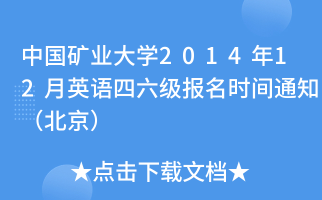 中国矿业大开云kaiyun(中国)2014年12月英语四六级报名时间通知（北京）