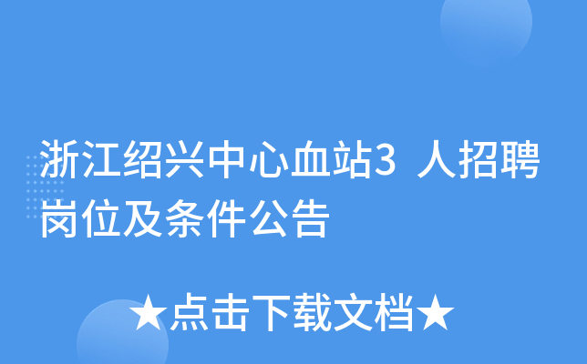 浙江绍兴中心血站3人招聘岗位及条件公告