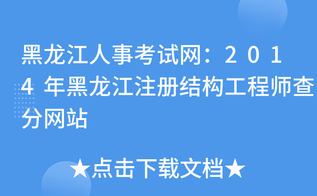 黑龙江人事考试网：2014年黑龙江注册结构工程师查分网站