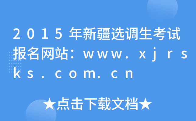 2015年新疆选调生考试报名网站：www.xjrsks.com.cn