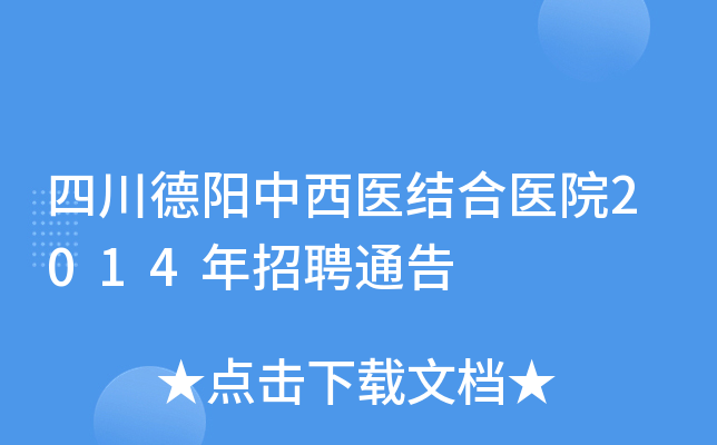 四川德阳中西医结合医院2014年招聘通告