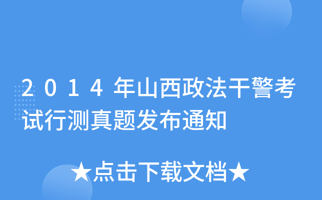 2014年山西政法干警考试行测真题发布通知