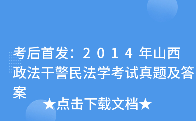 考后：2014年山西政法干警民法开云kaiyun(中国)考试真题及答案