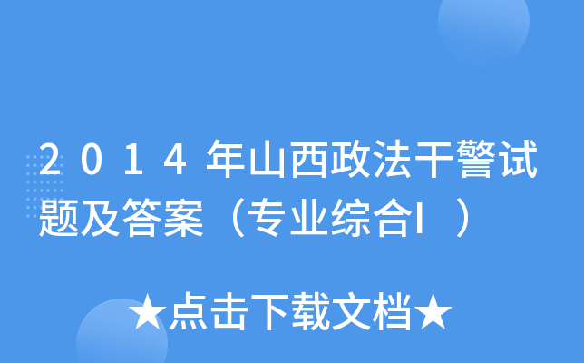 2014年山西政法干警试题及答案（专业综合I）