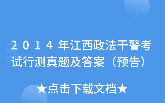 2014年江西政法干警考试行测真题及答案（预告）