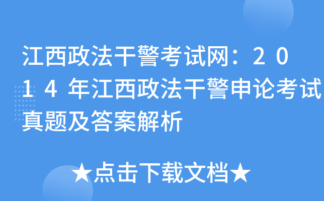 江西政法干警考试网：2014年江西政法干警申论考试真题及答案解析
