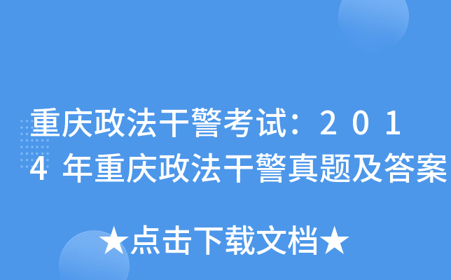 重庆政法干警考试：2014年重庆政法干警真题及答案