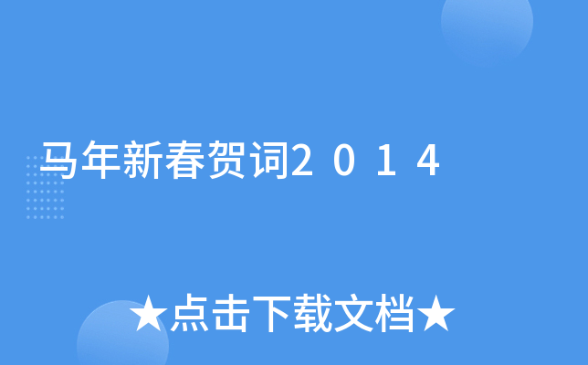马年新春贺词2014