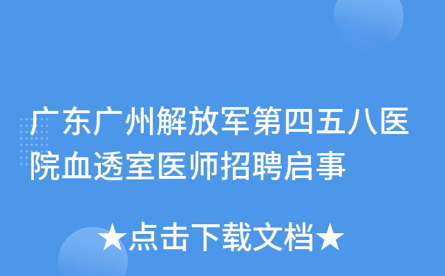 广东广州解放军第四五八医院血透室医师招聘启事