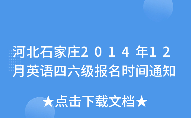 河北石家庄2014年12月英语四六级报名时间通知
